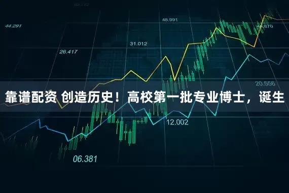 靠谱配资 创造历史！高校第一批专业博士，诞生